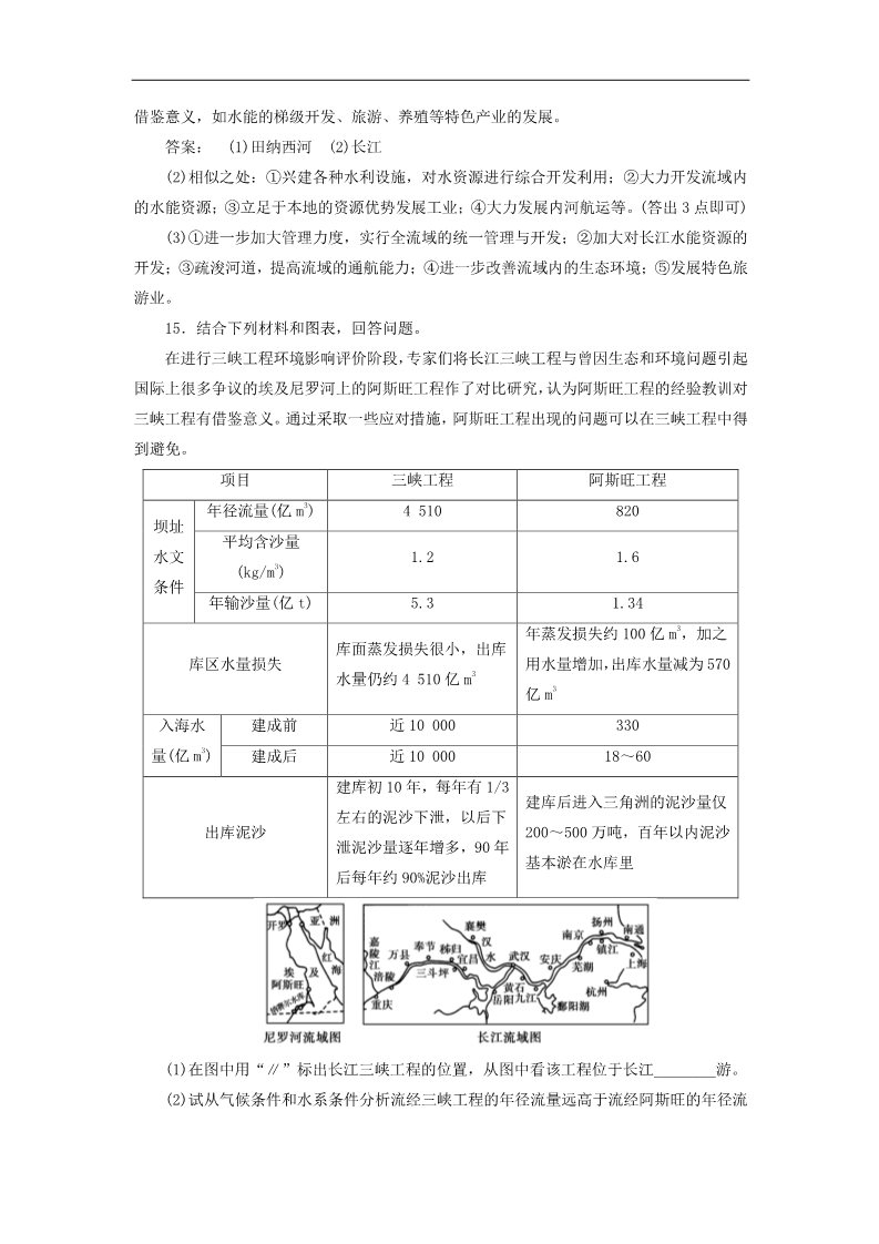 高中地理必修三地理：3.2 第二课时 流域的综合开发 试题（新人教版必修3）第5页