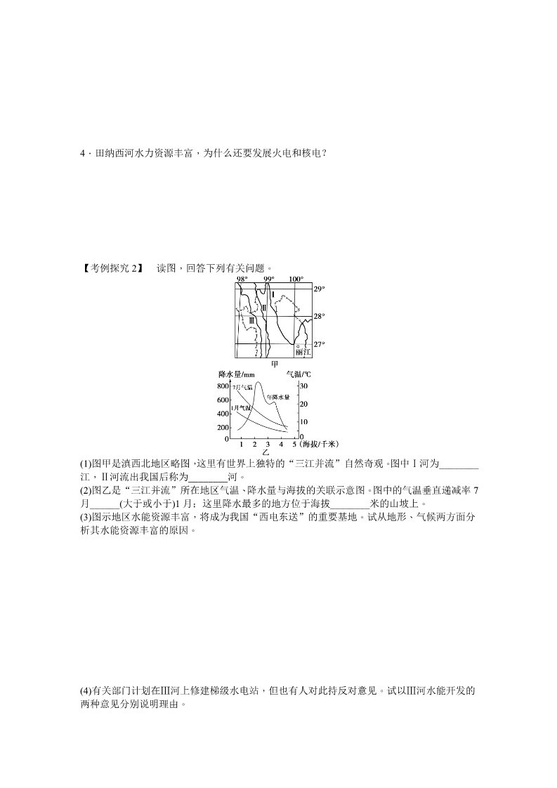 高中地理必修三第二节   流域的综合开发——以美国田纳西河流域为例  第2课时第3页