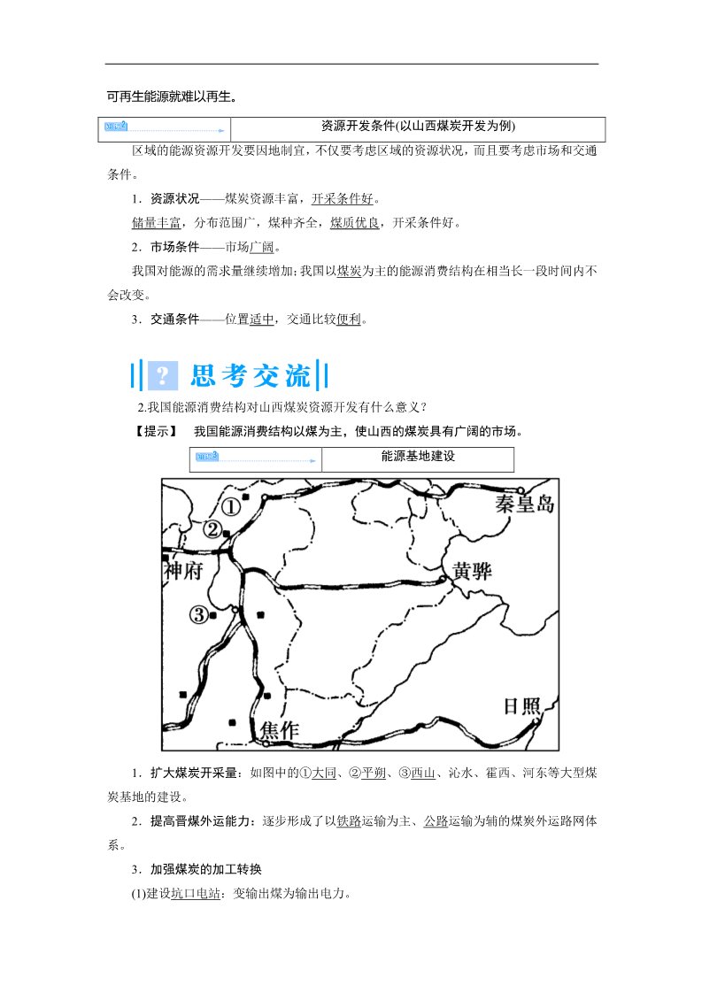 高中地理必修三高中地理人教版必修三教师备课：第三章 区域自然资源综合开发利用第4页