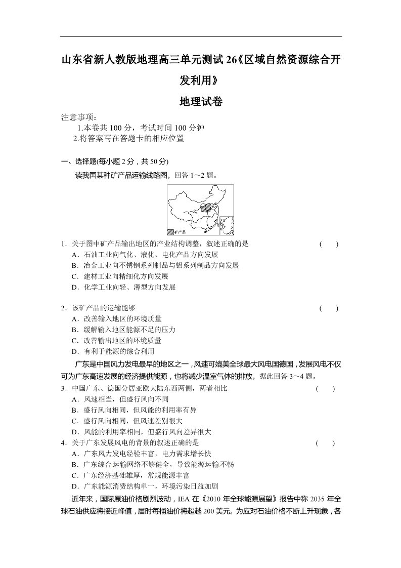 高中地理必修三新人教版地理高三单元测试26《区域自然资源综合开发利用》第1页