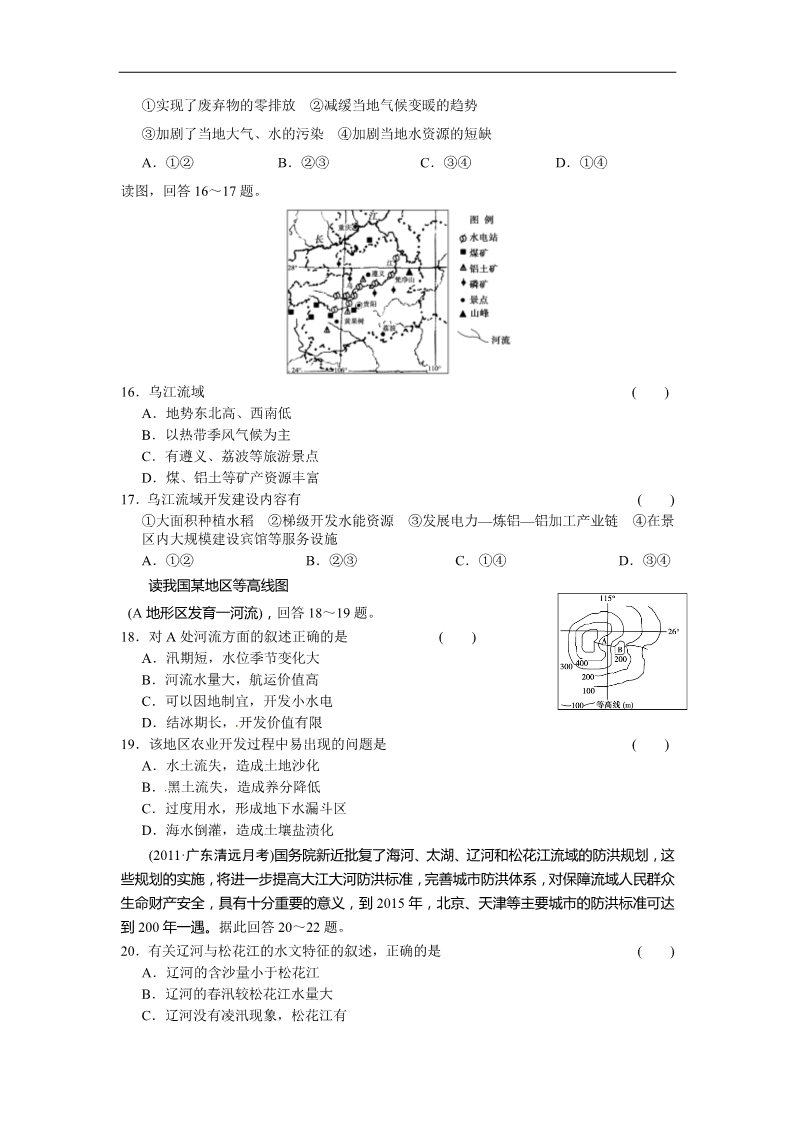 高中地理必修三新人教版地理高三单元测试26《区域自然资源综合开发利用》第4页