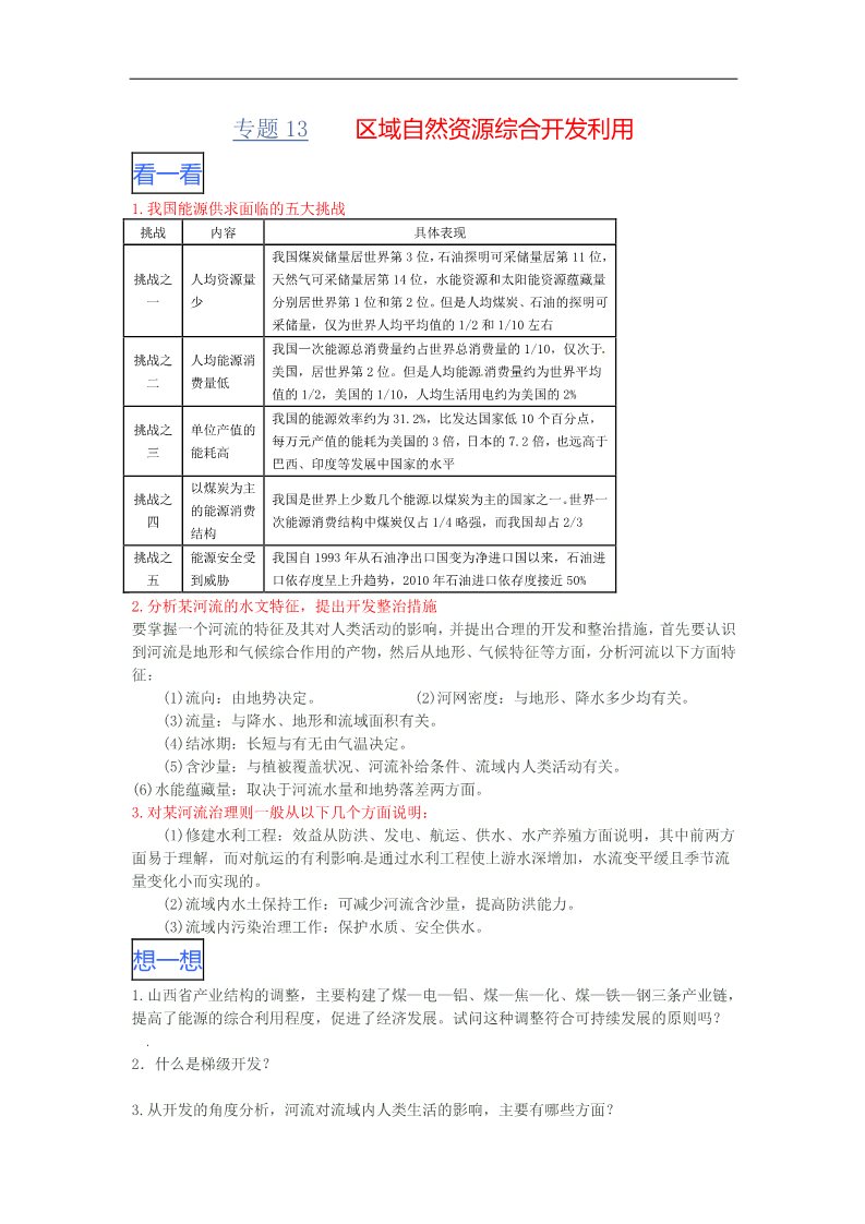 高中地理必修三2016年高二地理暑假作业专题13区域自然资源综合开发利用第1页