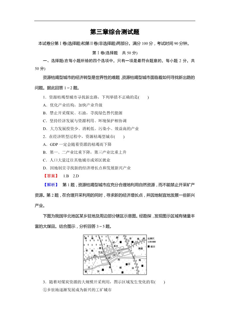 高中地理必修三3章综合测试题第1页