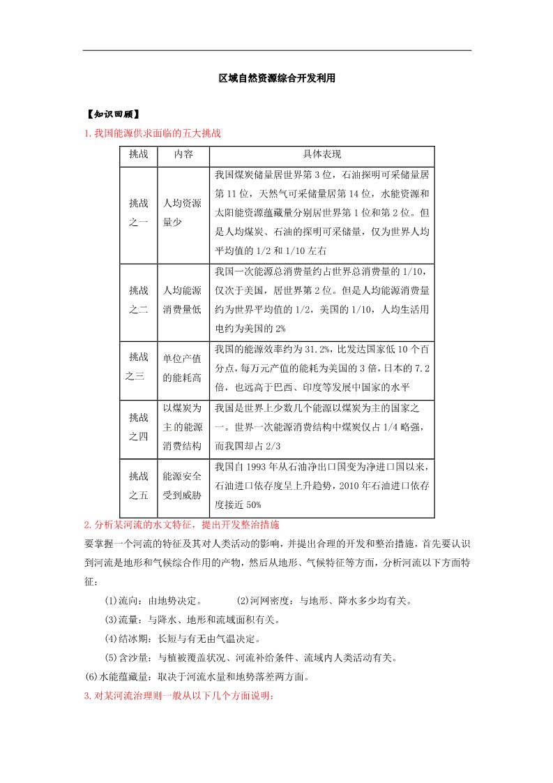 高中地理必修三新课标2017届高三地理一轮复习学案（含解析）：区域自然资源综合开发利用第1页