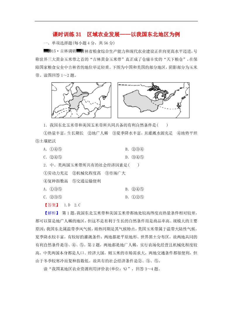 高中地理必修三高考地理一轮复习 15.1区域农业发展 以我国东北地区为例课时训练（含解析）新人教版第1页