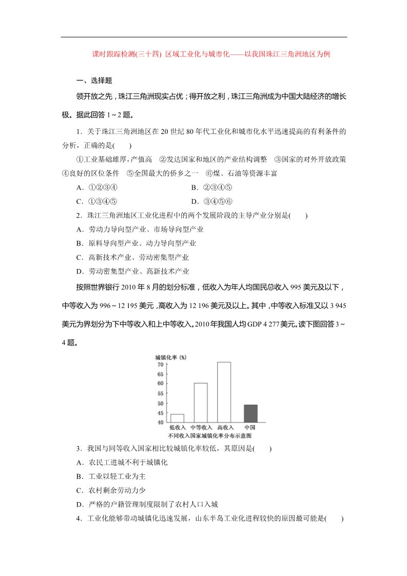 高中地理必修三课时跟踪检测：(三十四) 区域工业化与城市化——以我国珠江三角洲地区为例（人教版）第1页