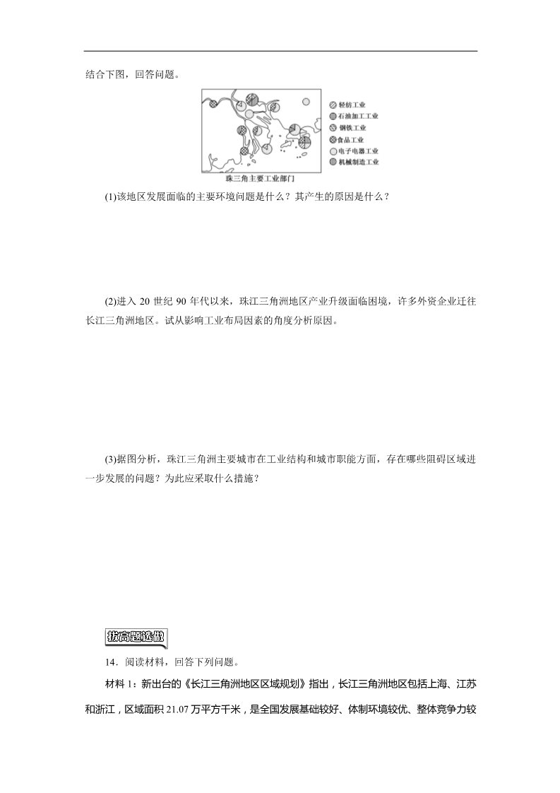 高中地理必修三课时跟踪检测：(三十四) 区域工业化与城市化——以我国珠江三角洲地区为例（人教版）第4页