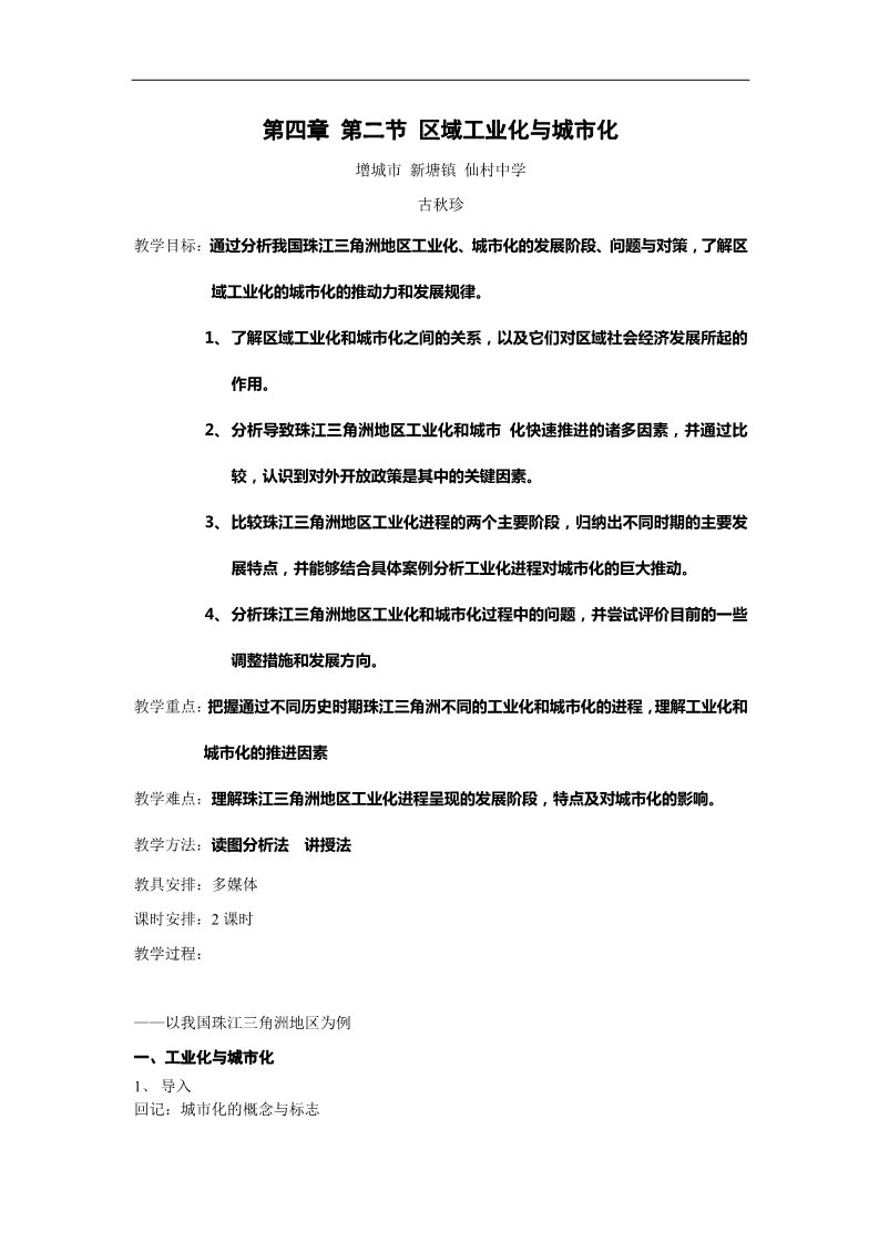 高中地理必修三区域工业化与城市化以我国珠江三角洲地区为例1第1页