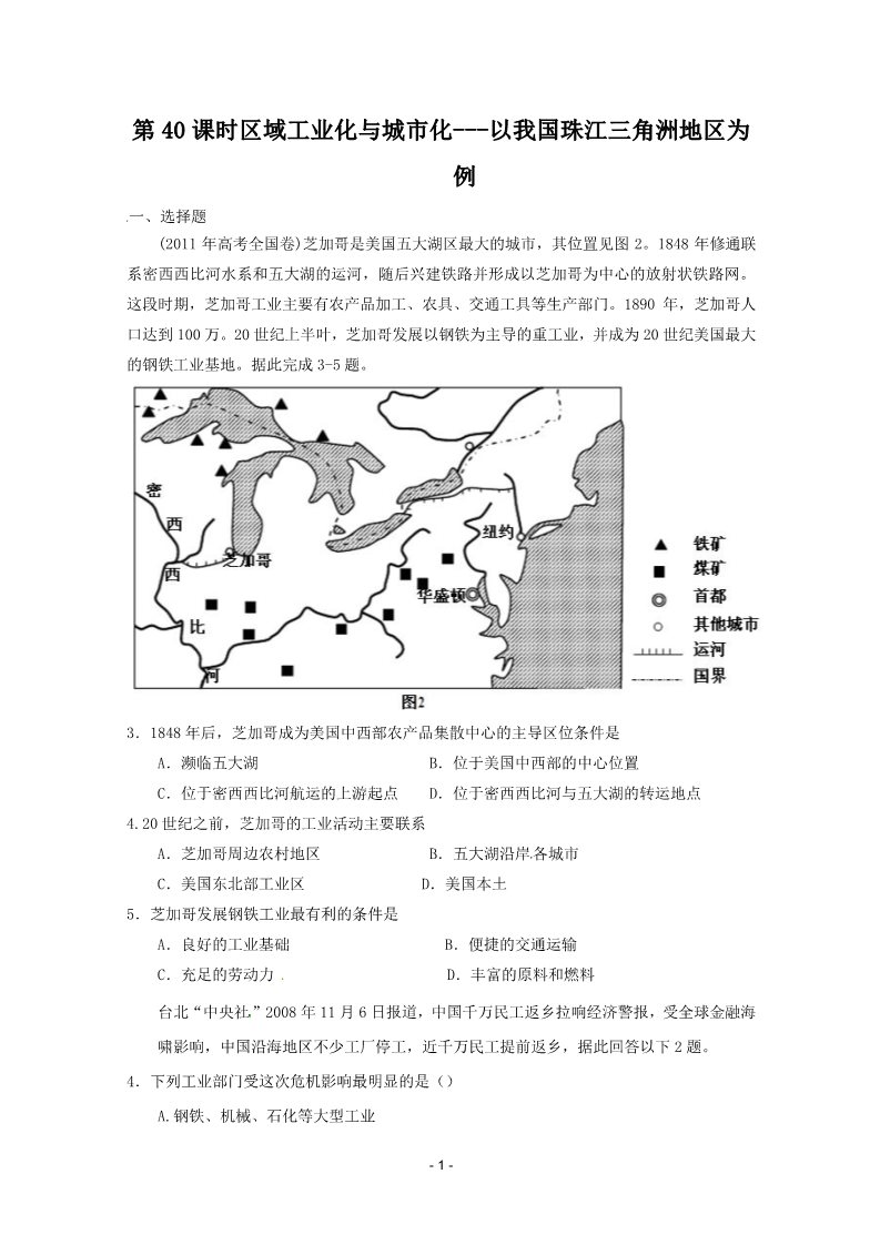 高中地理必修三2012届高考地理一轮复习试题：第40课时区域工业化与城市化---以我国珠江三角洲地区为例第1页