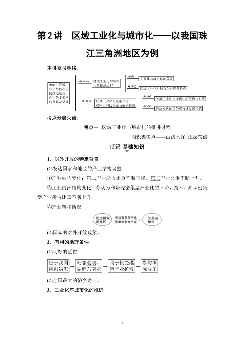 高中地理必修三17-18版 第15章 第2讲　区域工业化与城市化——以我国珠江三角洲地区为例第1页