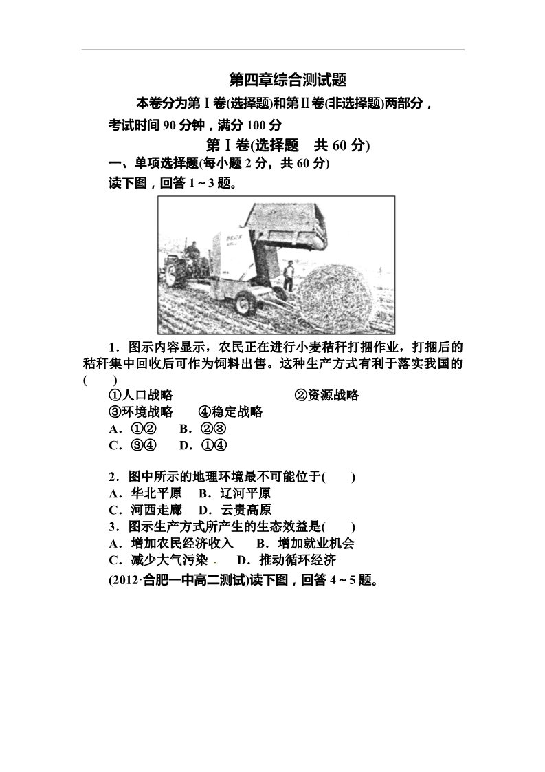 高中地理必修三2013人教版必修3第四章《区域经济发展》word单元测试1第1页