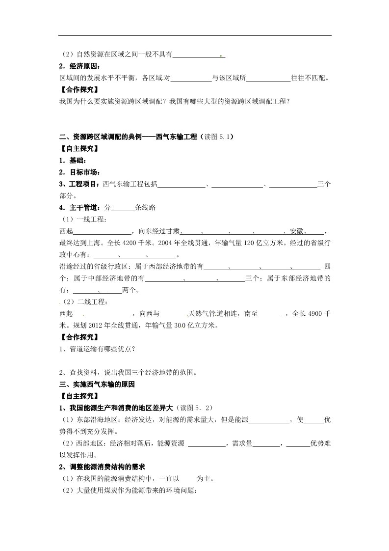 高中地理必修三高中地理 5.1.1资源的跨区域调配学案（无答案）新人教版必修3第2页