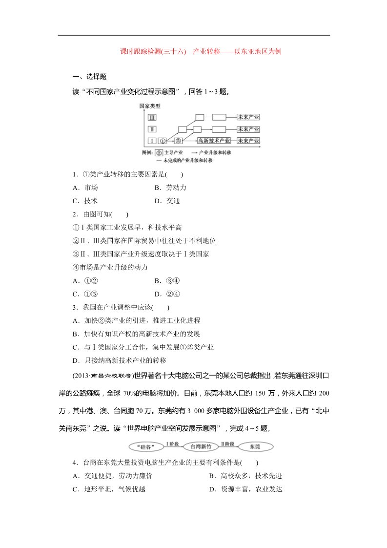 高中地理必修三课时跟踪检测：(三十六) 产业转移——以东亚地区为例（人教版）第1页