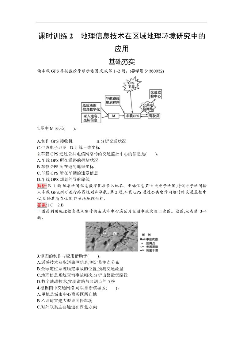 高中地理必修三课时训练2第1页