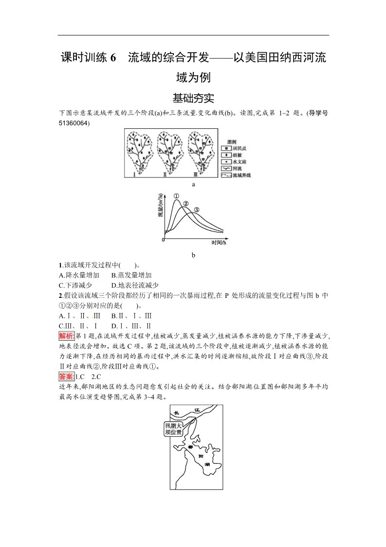 高中地理必修三课时训练6第1页