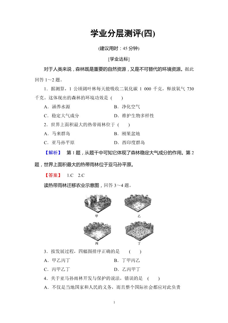 高中地理必修三学业分层测评4第1页