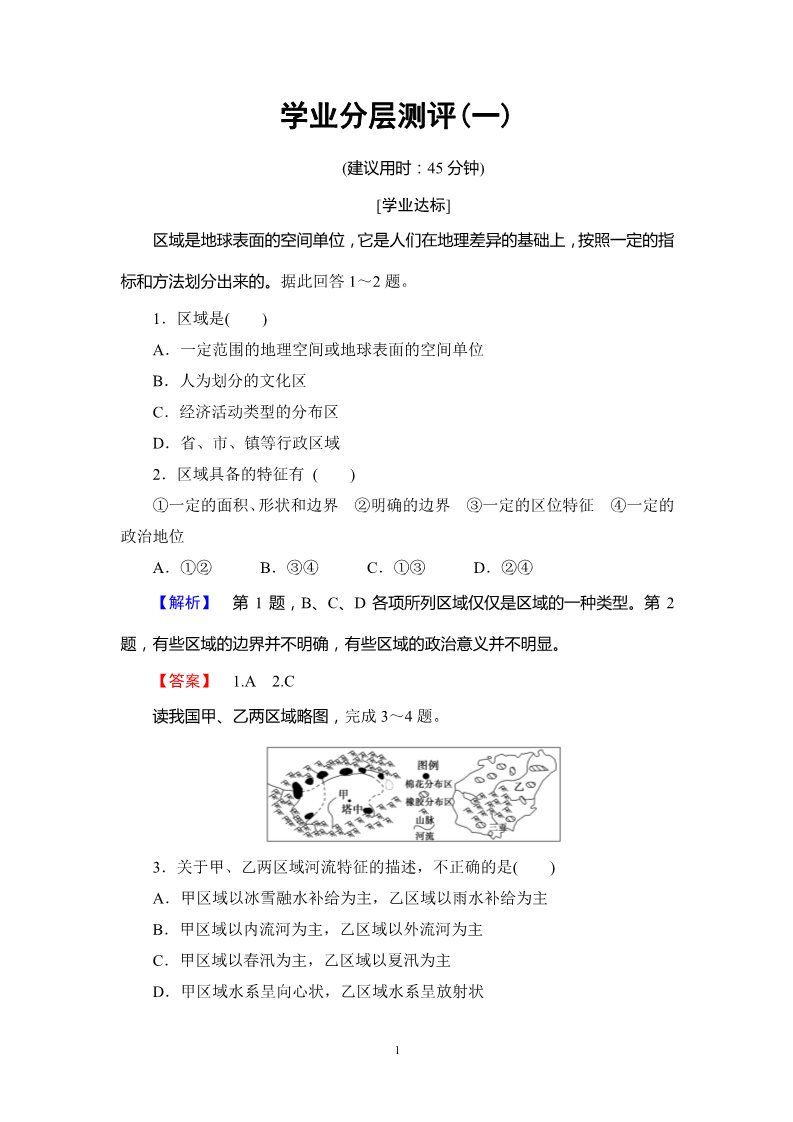 高中地理必修三学业分层测评1第1页