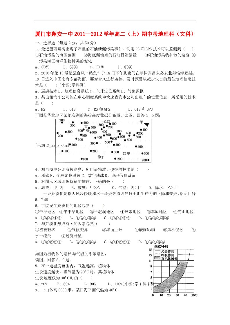 高中地理必修三福建省厦门市翔安一中2011-2012学年高二上学期期中考试地理（文）试题第1页