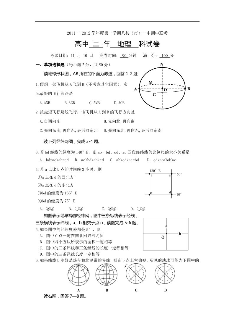 高中地理必修三福建省罗源县第一中学2011—2012学年高二上学期期中考试地理（文）试题第1页