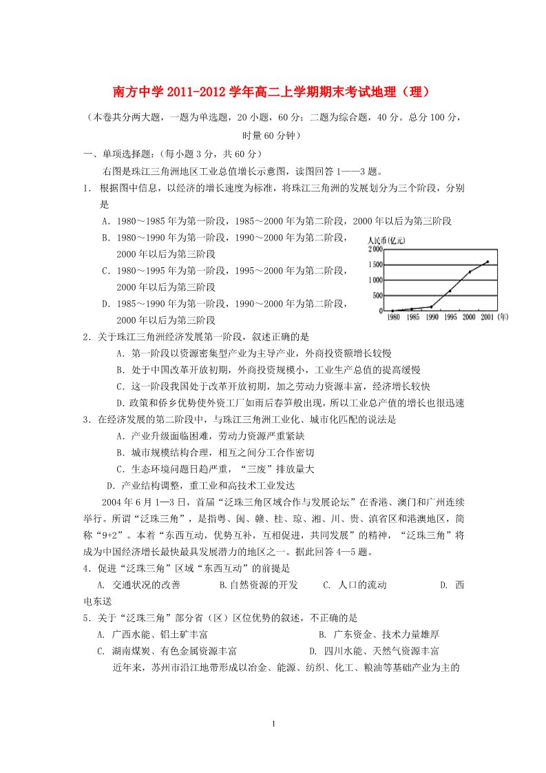 高中地理必修三湖南省株洲市南方中学2011-2012学年高二地理上学期期末考试试题 理 第1页