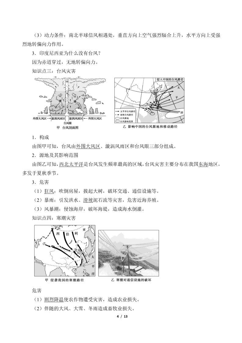 高中地理新版必修一册气象灾害(学案)第4页