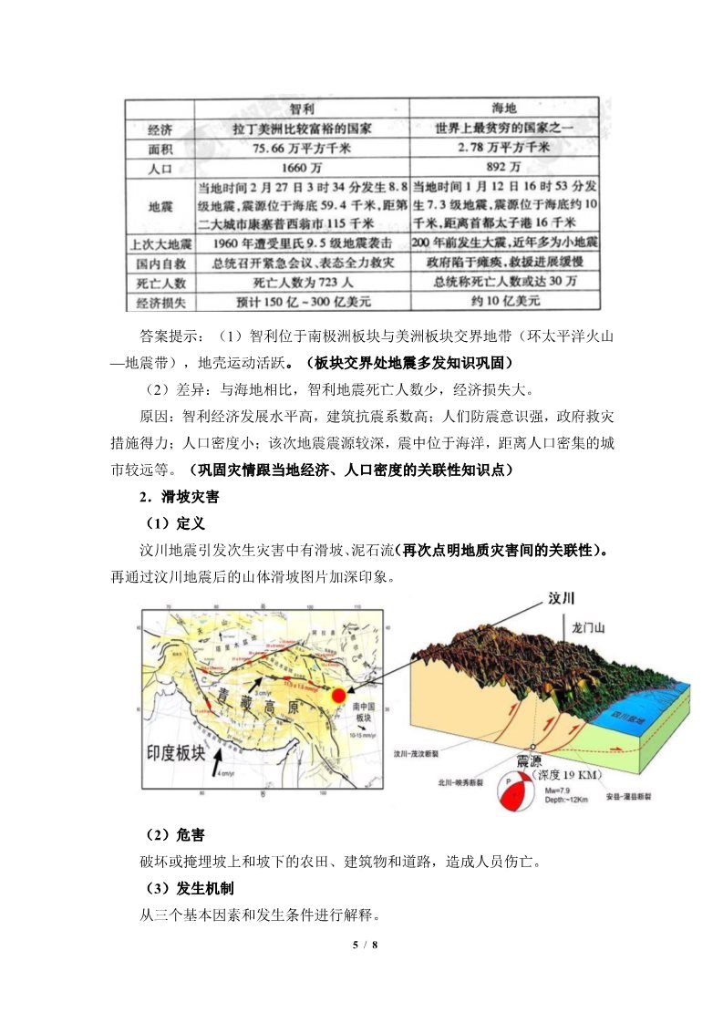 高中地理新版必修一册地质灾害(教案)第5页