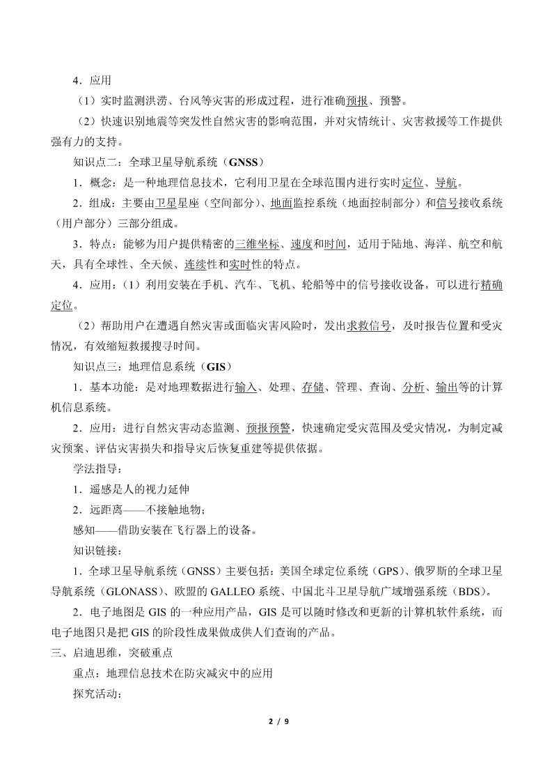 高中地理新版必修一册地理信息技术在防灾减灾中的应用(学案)第2页