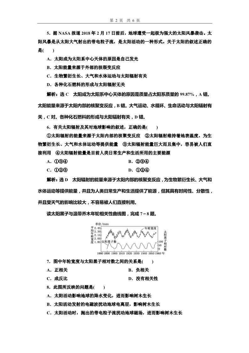 高中地理新版必修一册（鲁教版）课时跟踪检测（一） 地球的宇宙环境第2页