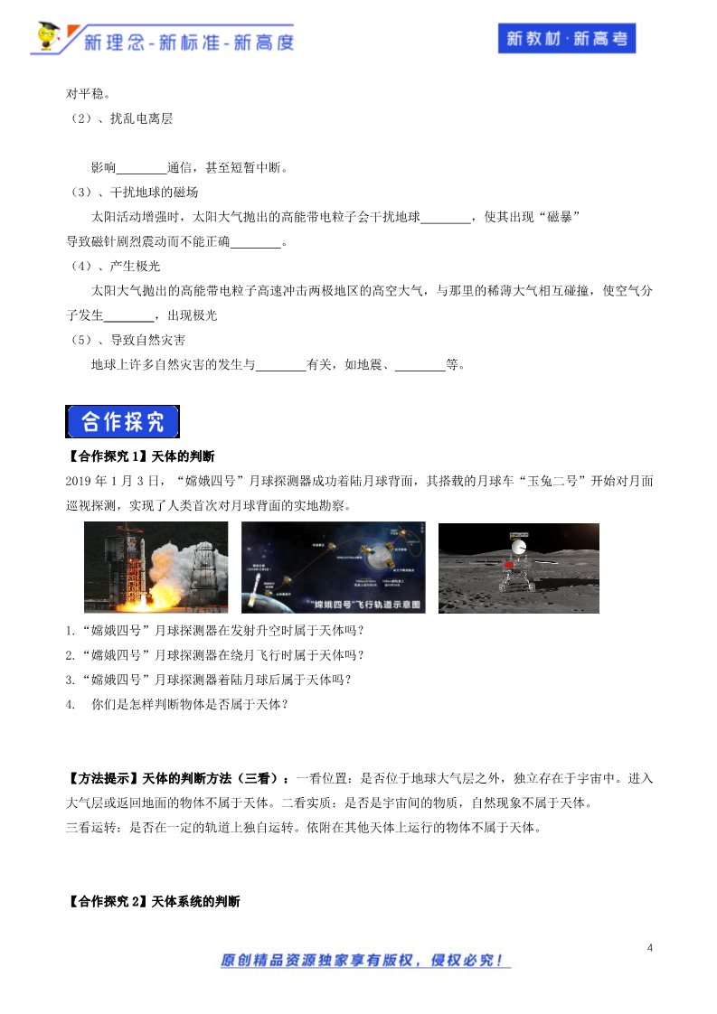 高中地理新版必修一册（鲁教版）1.1.1 地球的宇宙环境导学案（2）-鲁教版高中地理必修第一册第4页