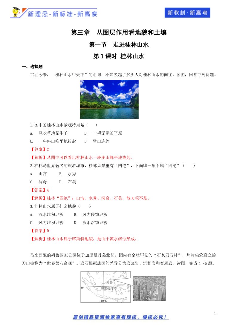 高中地理新版必修一册（鲁教版）3.1.1 走进桂林山水 同步训练（鲁教）解析板第1页