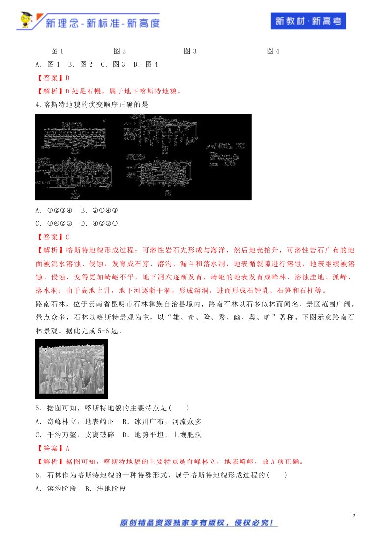 高中地理新版必修一册（鲁教版）3.1.2 走进桂林山水 同步训练（鲁教）解析板第2页