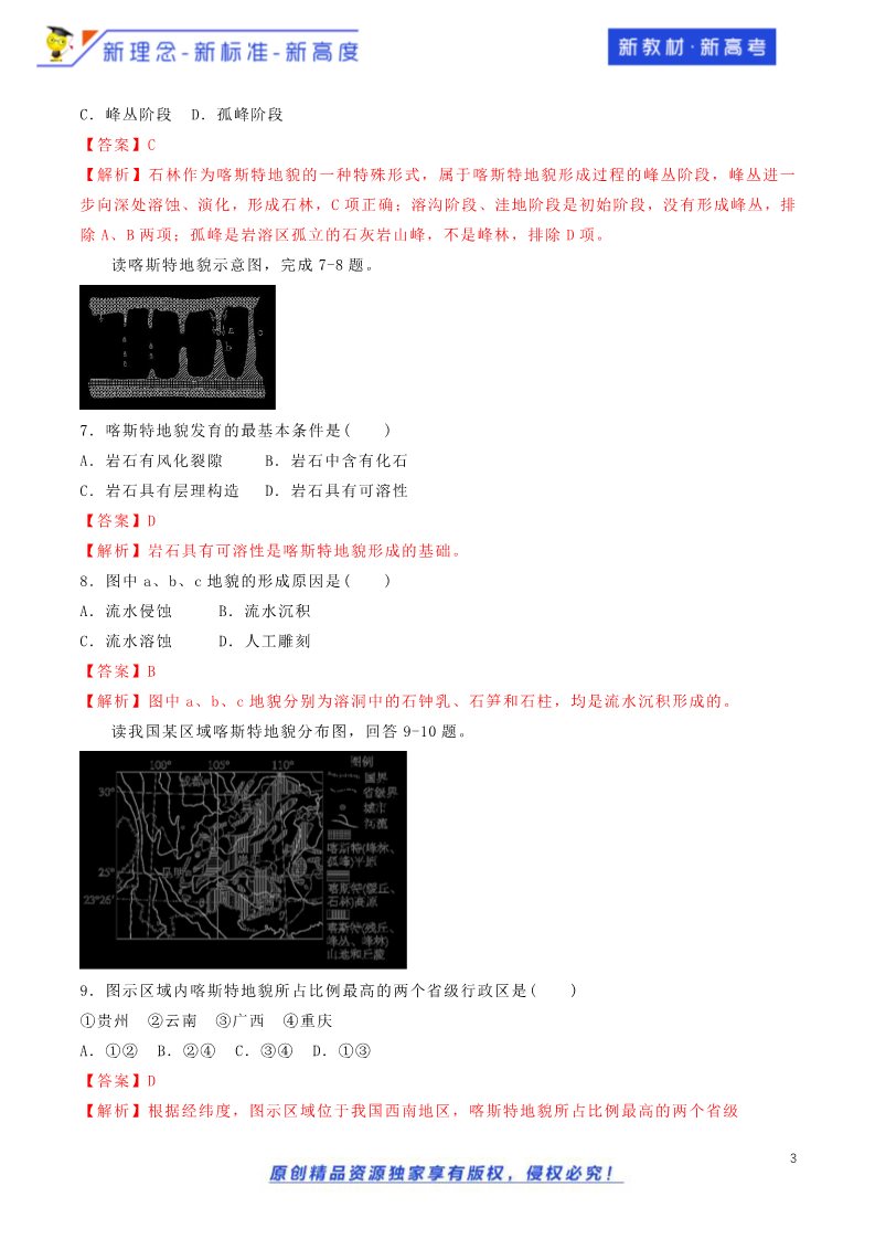 高中地理新版必修一册（鲁教版）3.1.2 走进桂林山水 同步训练（鲁教）解析板第3页