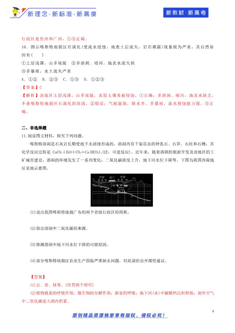 高中地理新版必修一册（鲁教版）3.1.2 走进桂林山水 同步训练（鲁教）解析板第4页