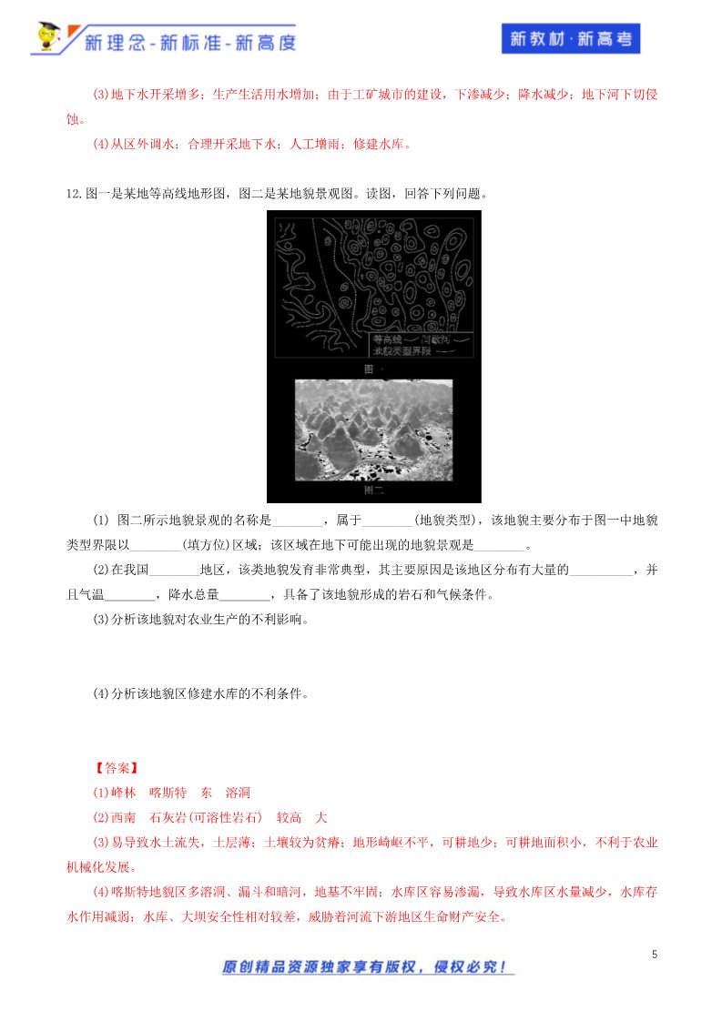 高中地理新版必修一册（鲁教版）3.1.2 走进桂林山水 同步训练（鲁教）解析板第5页