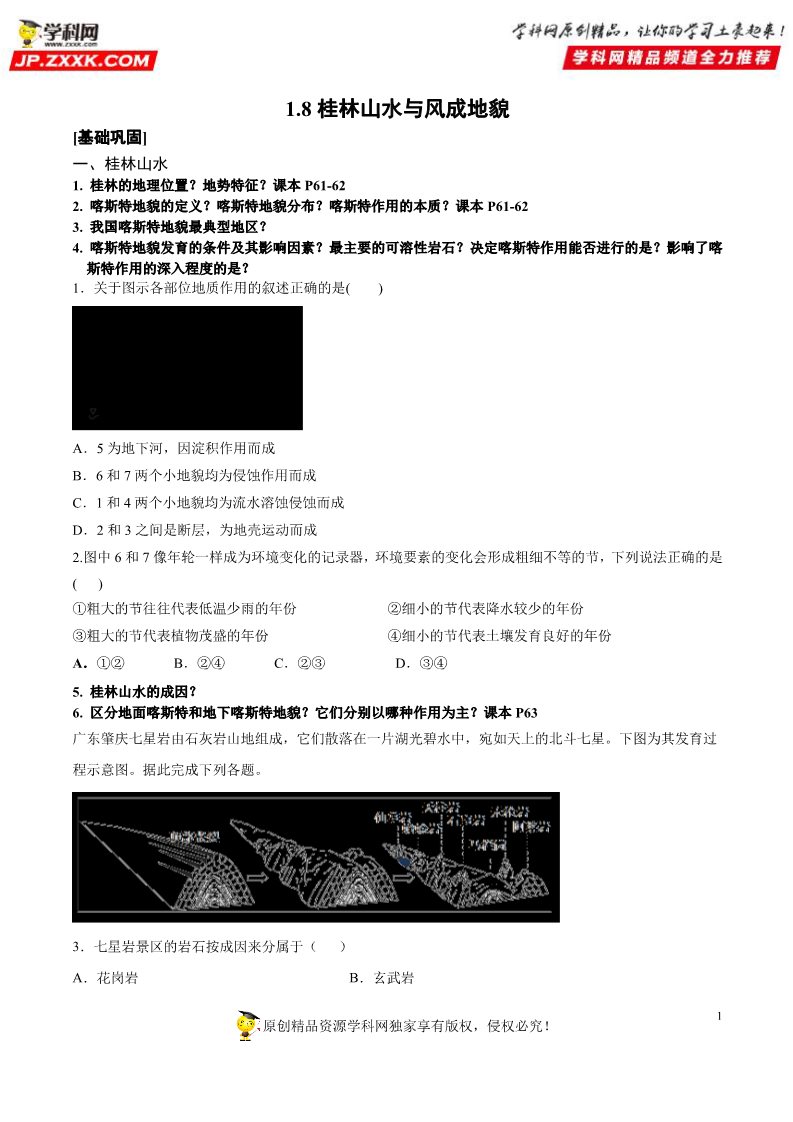 高中地理新版必修一册（鲁教版）1.8 桂林山水与风成地貌-2019-2020学年上学期高一地理期末复习备考秘籍（鲁教版2019）第1页