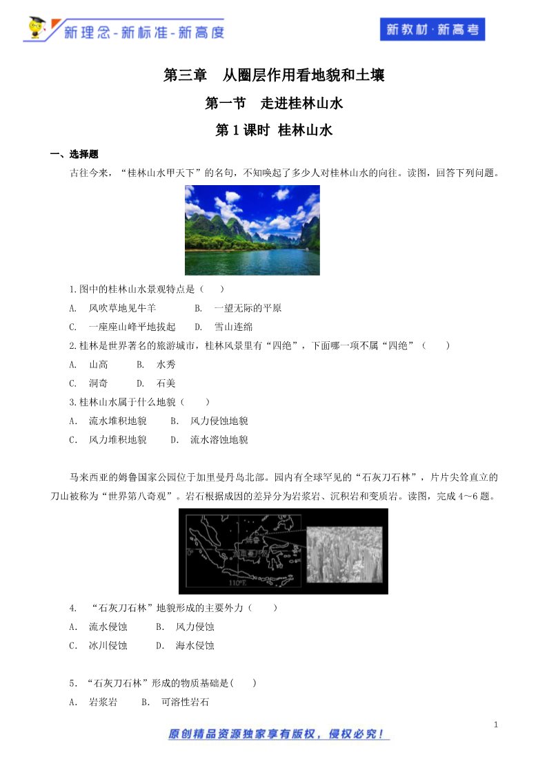 高中地理新版必修一册（鲁教版）3.1.1 走进桂林山水 同步训练（鲁教）原卷版第1页