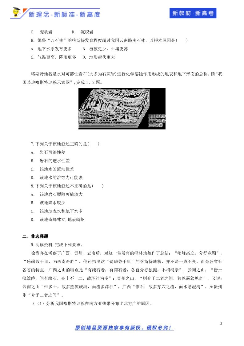 高中地理新版必修一册（鲁教版）3.1.1 走进桂林山水 同步训练（鲁教）原卷版第2页