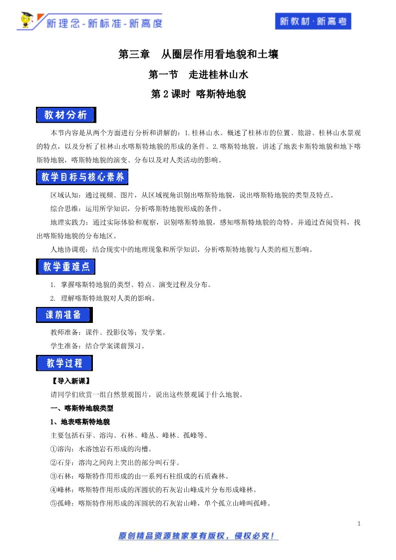 高中地理新版必修一册（鲁教版）3.1.2 走进桂林山水教学设计（2）-鲁教版高中地理必修第一册第1页