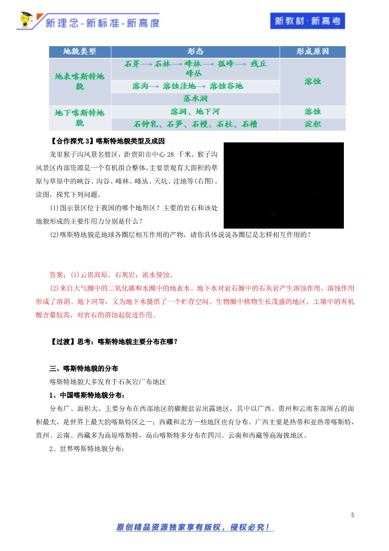 高中地理新版必修一册（鲁教版）3.1.2 走进桂林山水教学设计（2）-鲁教版高中地理必修第一册第5页