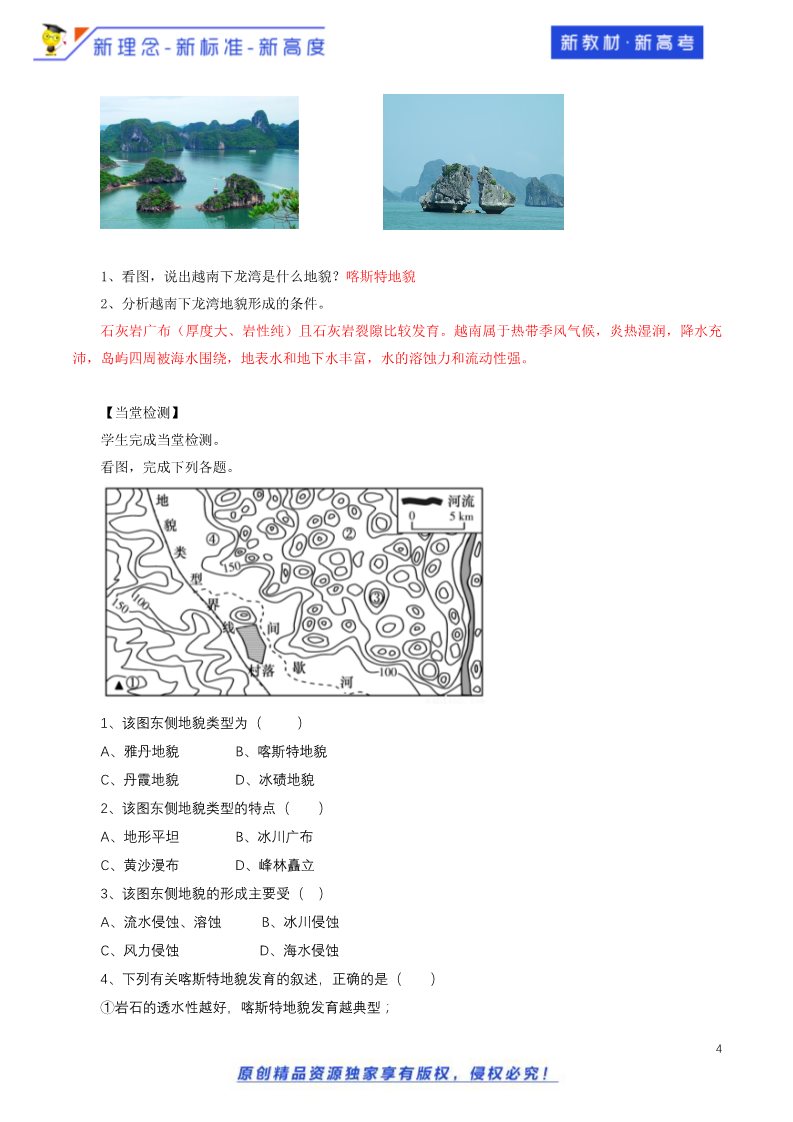 高中地理新版必修一册（鲁教版）3.1.1 走进桂林山水教学设计（2）-鲁教版高中地理必修第一册第4页