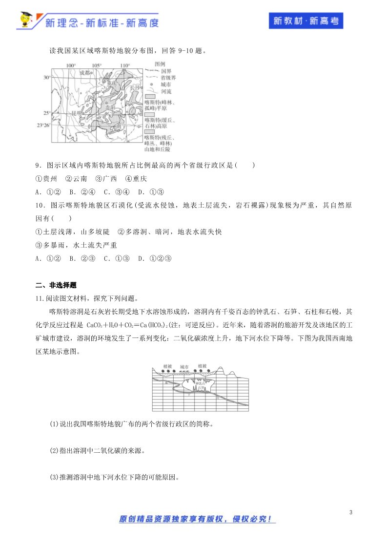 高中地理新版必修一册（鲁教版）3.1.2 走进桂林山水 同步训练（鲁教）原卷版第3页