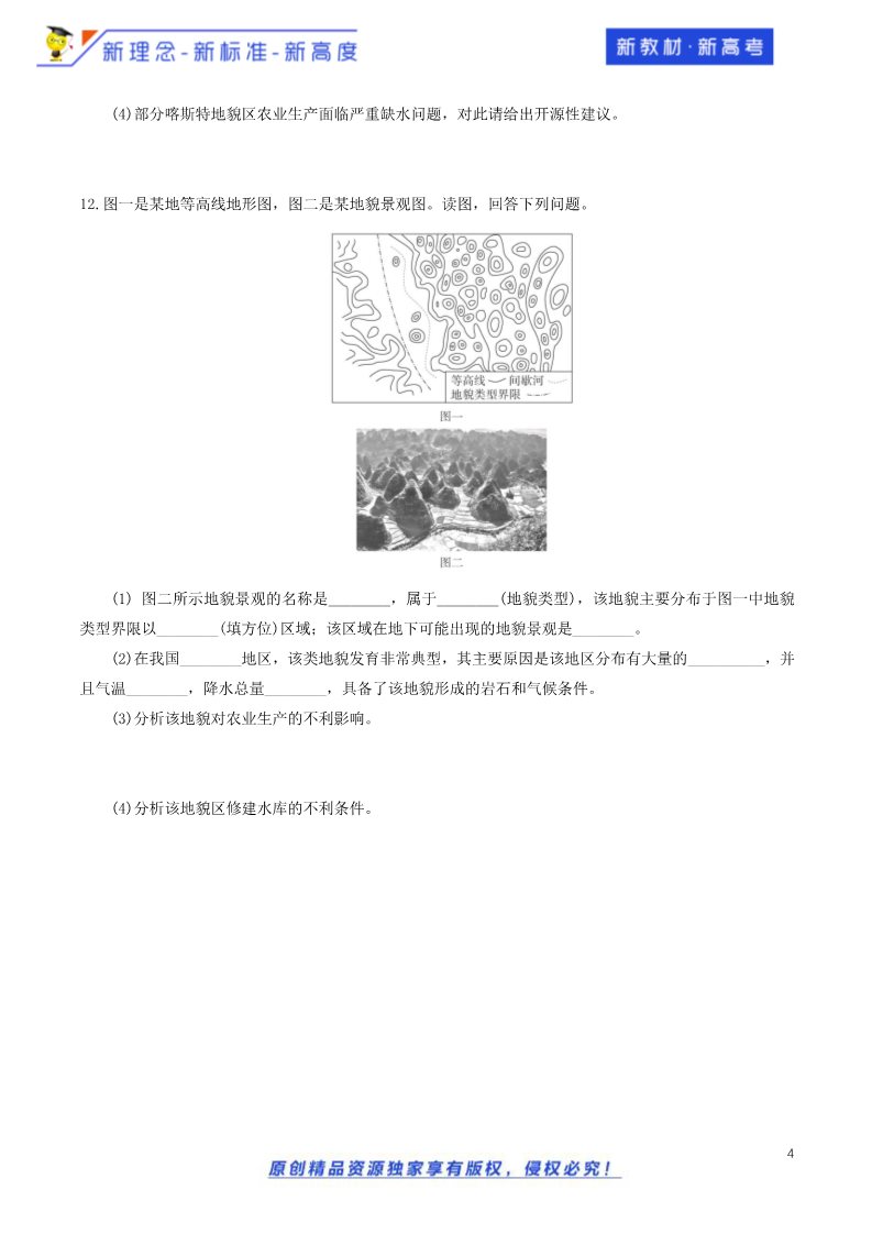 高中地理新版必修一册（鲁教版）3.1.2 走进桂林山水 同步训练（鲁教）原卷版第4页