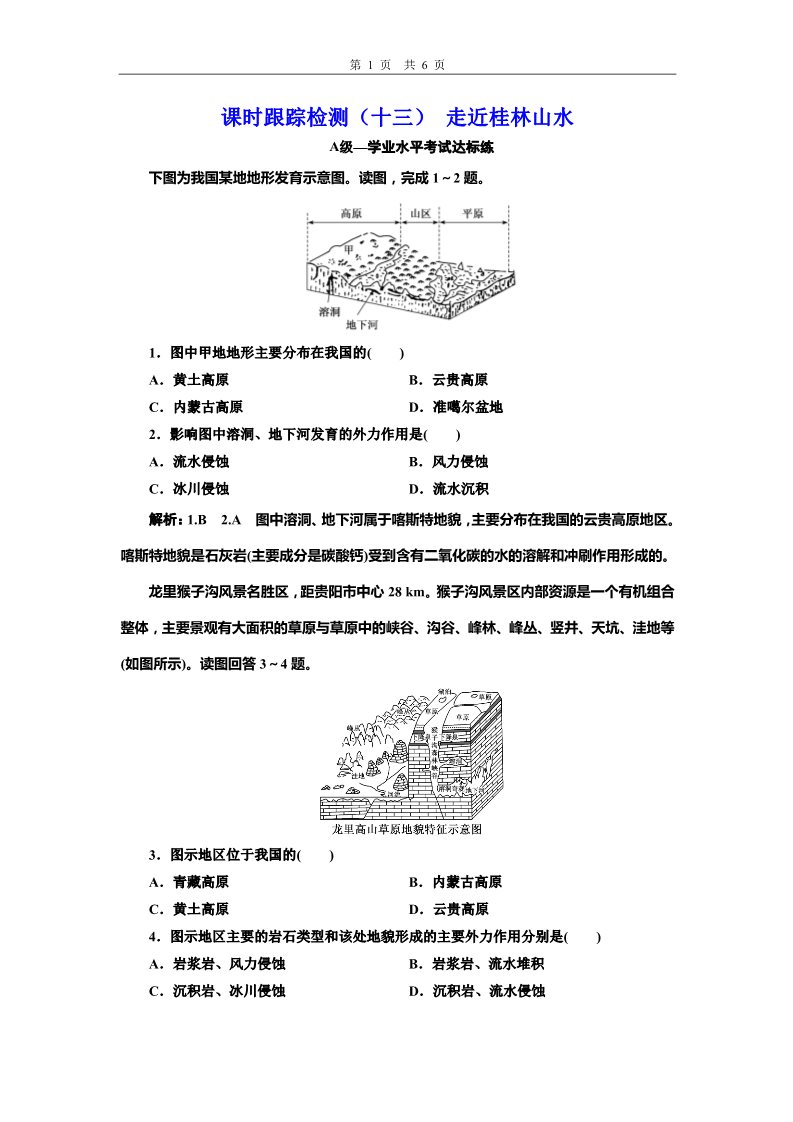 高中地理新版必修一册（鲁教版）课时跟踪检测（十三） 走近桂林山水第1页