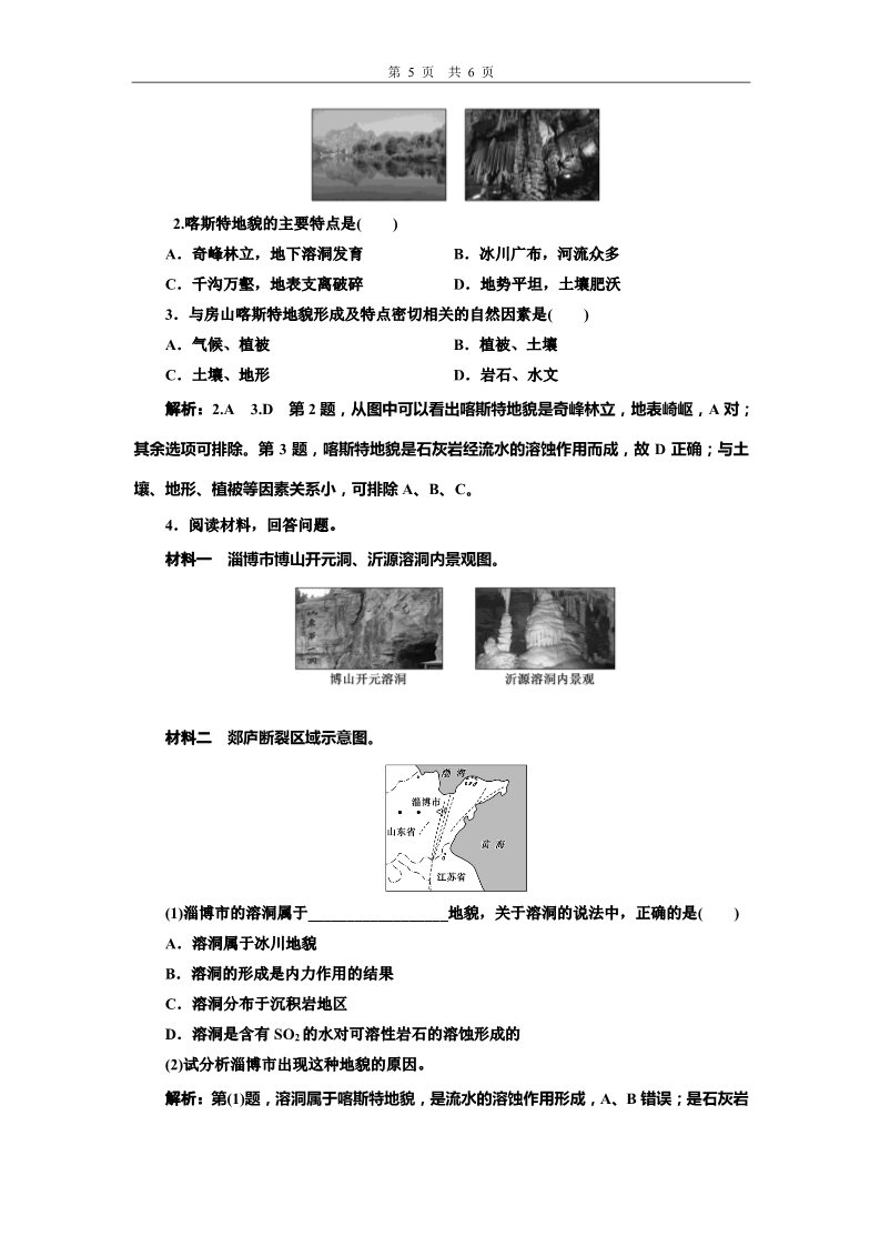 高中地理新版必修一册（鲁教版）课时跟踪检测（十三） 走近桂林山水第5页