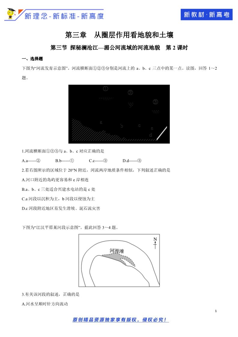 高中地理新版必修一册（鲁教版）3.3 探秘澜沧江—湄公河流域的河流地貌（第2课时）同步训练（2）（原卷版）第1页