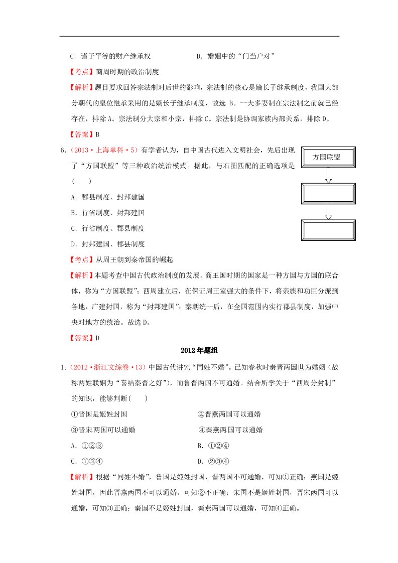 高中历史必修一高考历史 真题按课汇编 第1课 夏、商、西周的政治制度 新人教版必修1第3页