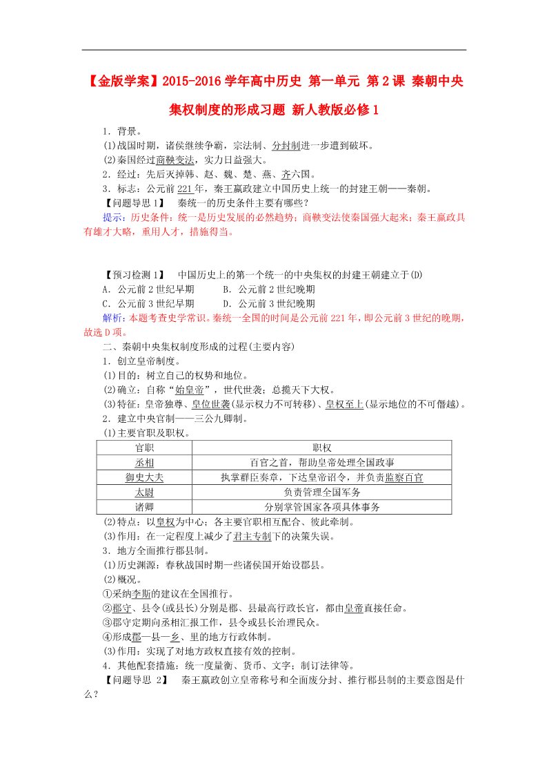 高中历史必修一2015-2016学年高中历史 第一单元 第2课 秦朝中央集权制度的形成习题 1新人教版必修1第1页