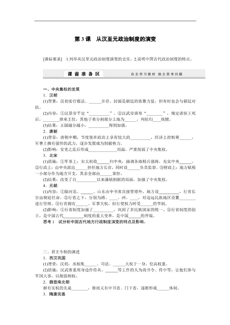 高中历史必修一高中历史学案：1.3 从汉至元政治制度的演变（人教版必修1）第1页