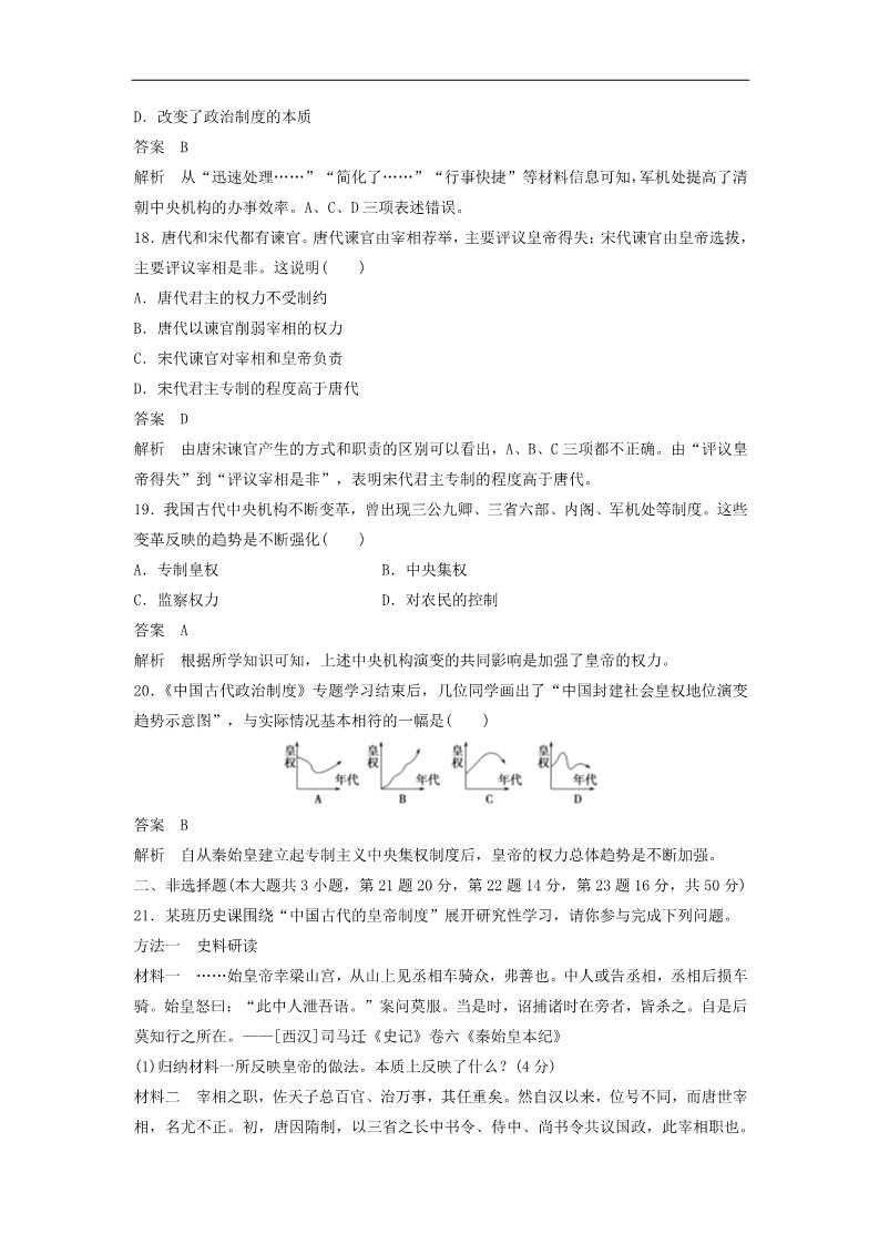 高中历史必修一高中历史 第一单元 古代中国的政治制度单元训练 新人教版必修1第5页