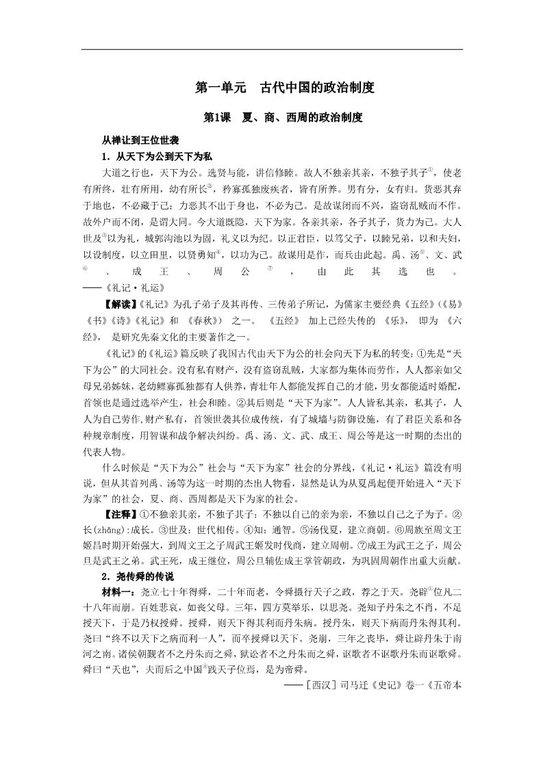 高中历史必修一史料汇编：人教版必修一第一单元各课知识点史料、解读与注释第1页